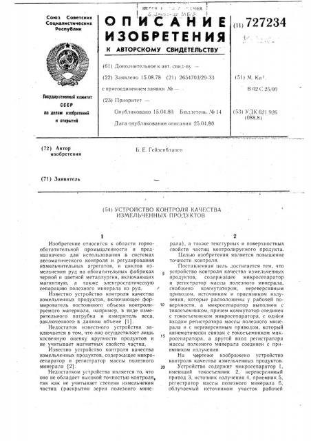 Устройство контроля качества измельченных продуктов (патент 727234)