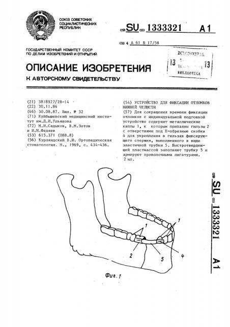 Устройство для фиксации отломков нижней челюсти (патент 1333321)