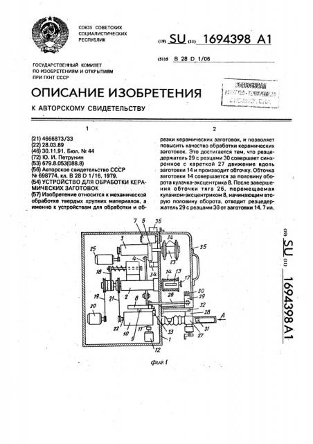 Устройство для обработки керамических заготовок (патент 1694398)