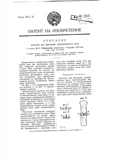 Шпатель для фиксации завороченного века (патент 5105)