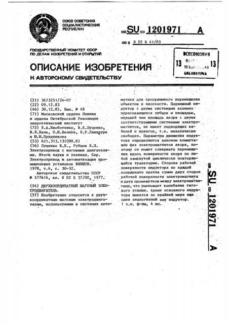 Двухкоординатный шаговый электродвигатель (патент 1201971)
