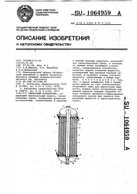 Пленочный испаритель (патент 1064959)