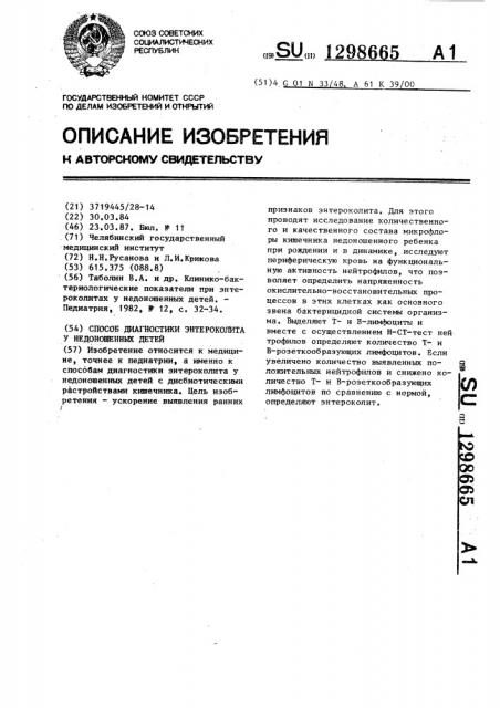 Способ диагностики энтероколита у недоношенных детей (патент 1298665)