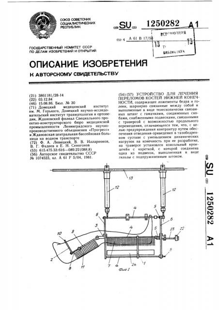 Устройство для лечения переломов костей нижней конечности (патент 1250282)