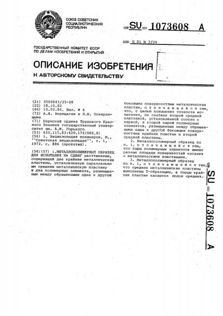Металлополимерный образец для испытания на сдвиг (патент 1073608)