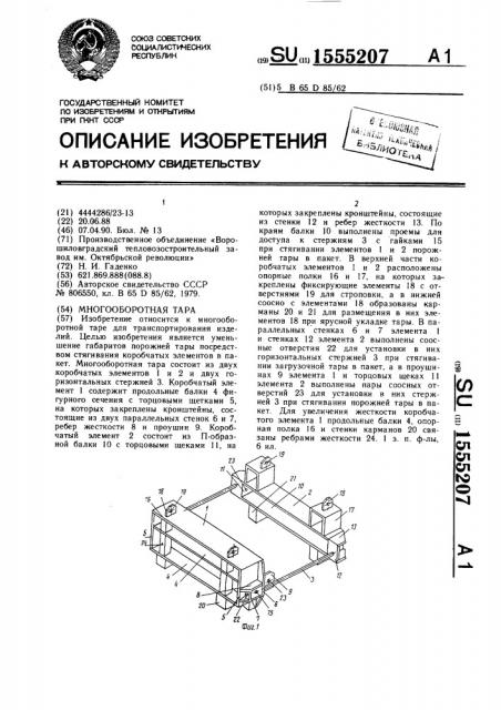 Многооборотная тара (патент 1555207)