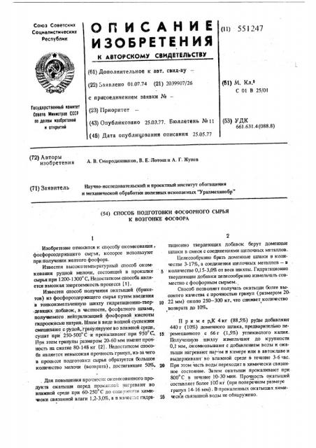 Способ подготовки фосфорного сырья к возгонке фосфора (патент 551247)