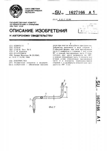 Зубочистка (патент 1627166)