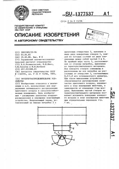 Воздухораспределительное устройство (патент 1377537)