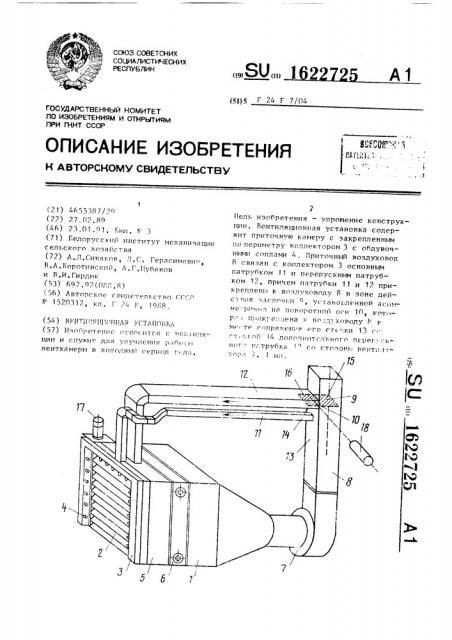 Вентиляционная установка (патент 1622725)