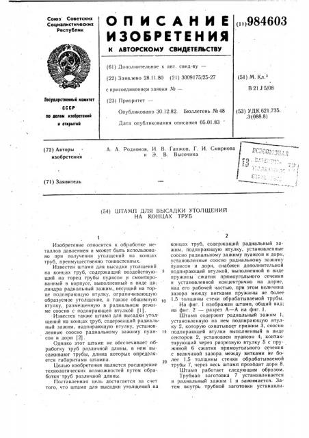 Штамп для высадки утолщений на концах труб (патент 984603)