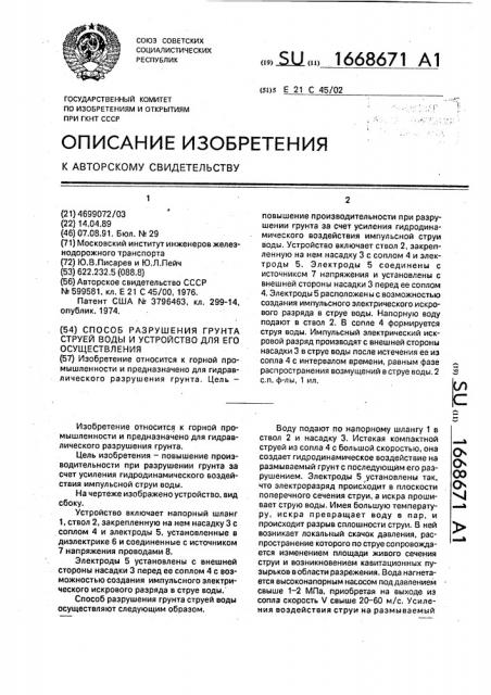 Способ разрушения грунта струей воды и устройство для его осуществления (патент 1668671)