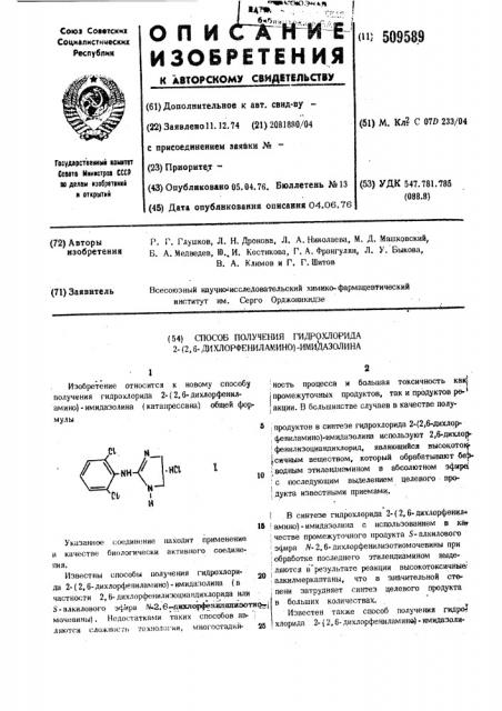 Способ получения гидрохлорида2-(2,6-дихлорфениламино)- имидазоли-на (патент 509589)