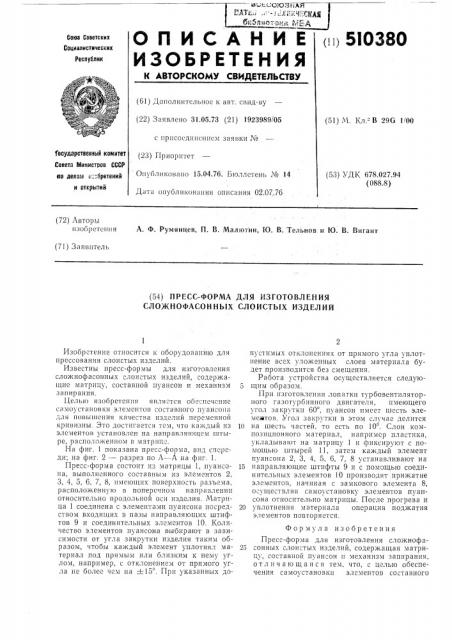 Прессформа для изготовления сложнофасонных слристых изделий (патент 510380)