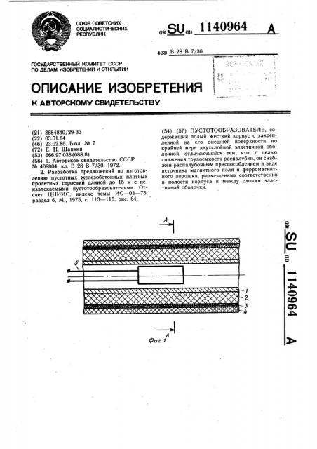 Пустотообразователь (патент 1140964)