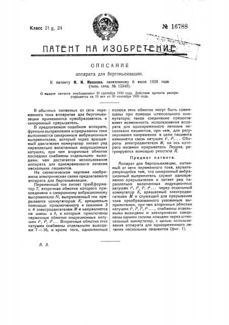 Аппарат для бергоньеизации (патент 16788)