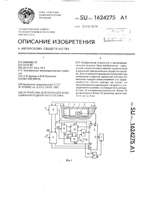 Устройство для поосного взвешивания подвижного состава (патент 1624275)