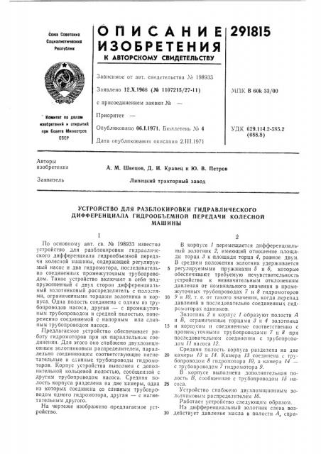 Устройство для разблокировки гидравлического дифференциала гидрообъемной передачи колесноймашины (патент 291815)