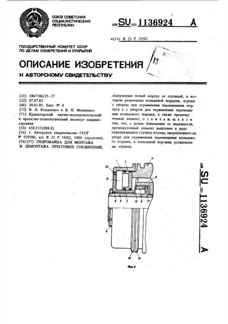 Гидрошайба для монтажа и демонтажа прессовых соединений (патент 1136924)