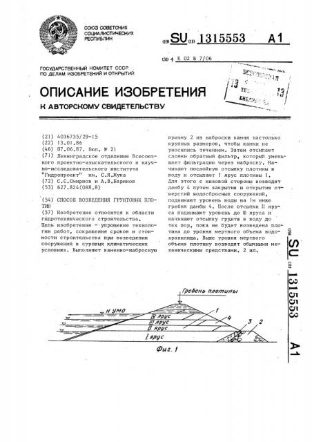 Способ возведения грунтовых плотин (патент 1315553)