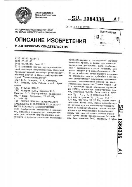 Способ лечения церебрального арахноидита с явлениями недостаточности венозного кровообращения (патент 1364336)