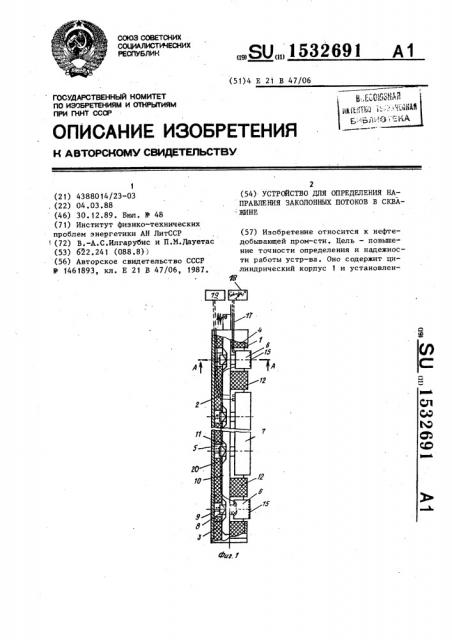 Устройство для определения направления заколонных потоков в скважине (патент 1532691)