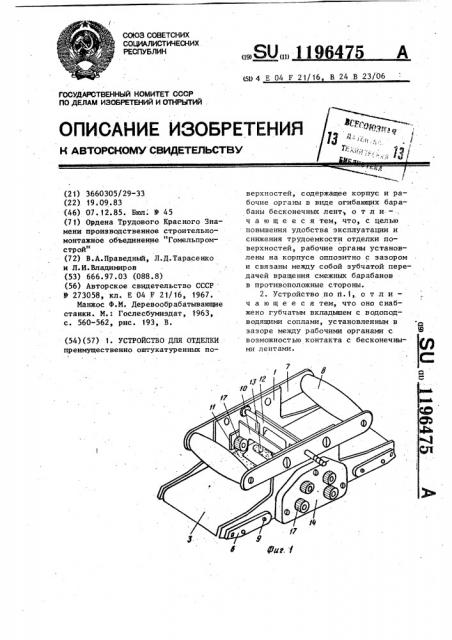 Устройство для отделки (патент 1196475)