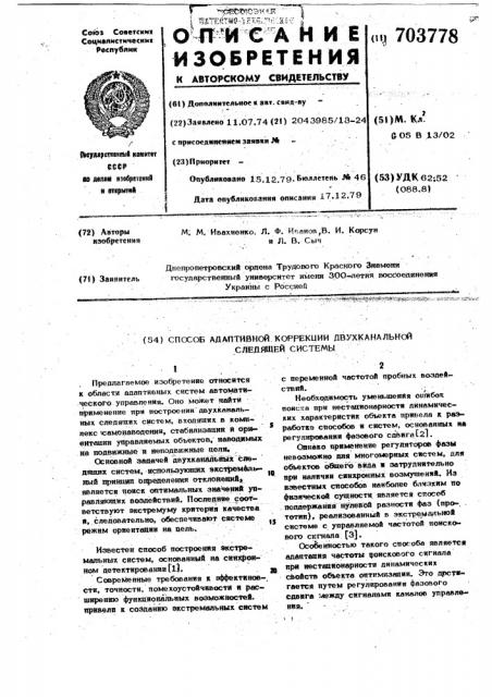 Способ адаптивной коррекции двухканальной следящей системы (патент 703778)