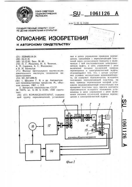 Командоаппарат (патент 1061126)