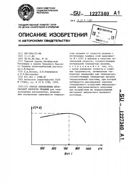 Способ определения оптимальной скорости резания (патент 1227340)