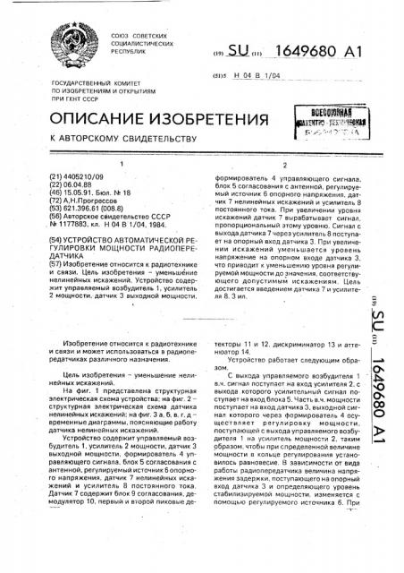 Устройство автоматической регулировки мощности радиопередатчика (патент 1649680)