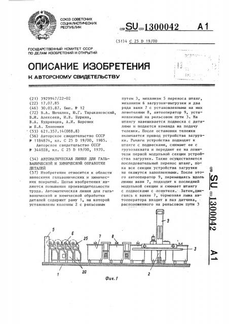 Автоматическая линия для гальванической и химической обработки деталей (патент 1300042)