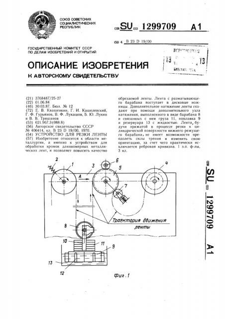 Устройство для резки ленты (патент 1299709)