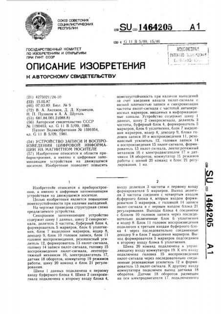 Устройство записи и воспроизведения цифровой информации на магнитном носителе (патент 1464205)