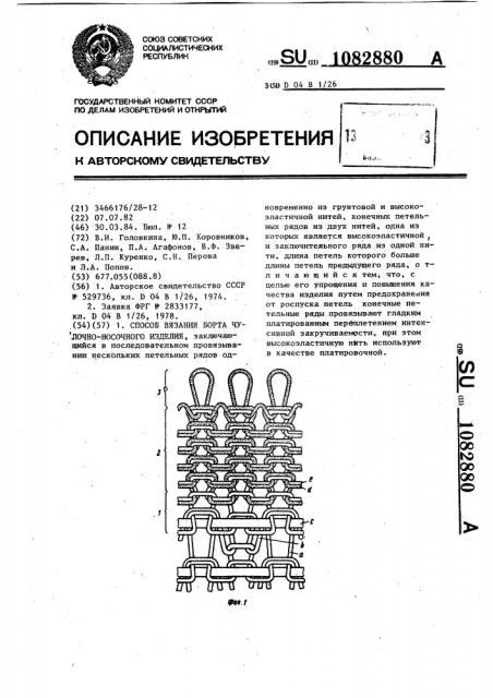 Способ вязания борта чулочно-носочного изделия (патент 1082880)