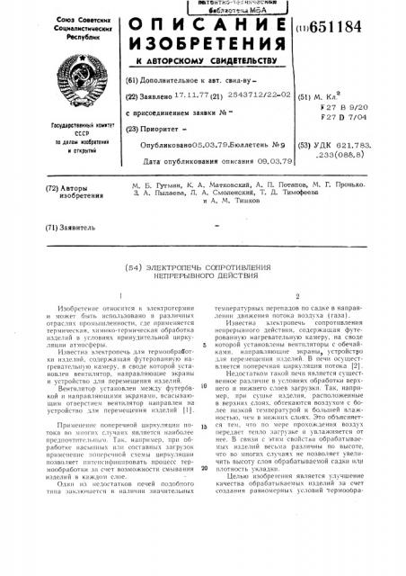 Электропечь сопротивления непрерывного действия (патент 651184)