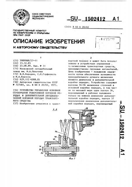 Устройство управления основной ступенчатой реверсивной коробкой передач и дополнительной двухдиапазонной коробкой передач транспортного средства (патент 1502412)