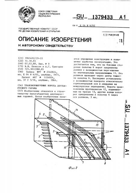 Трансформируемые ворота двухярусного гаража (патент 1379433)