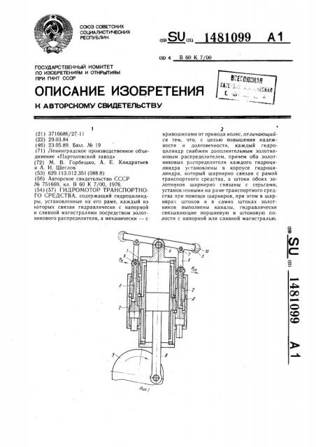 Гидромотор транспортного средства (патент 1481099)