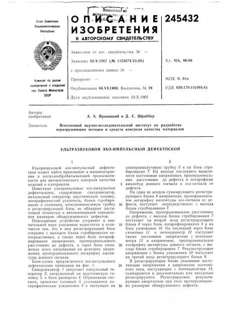 Ультразвуковой эхо-импульсный дефектоскоп (патент 245432)