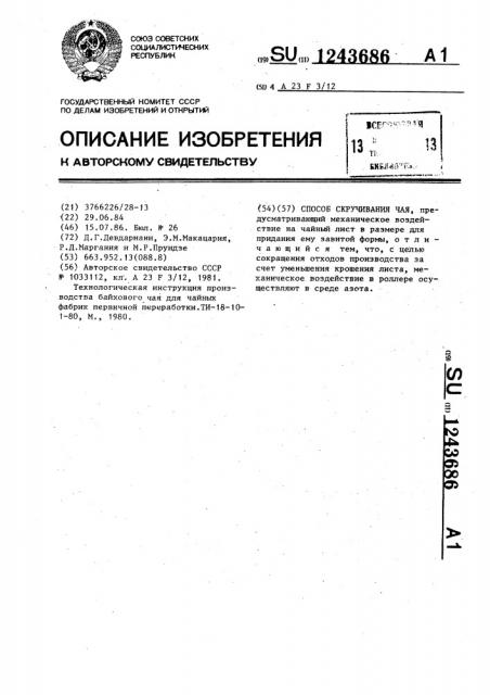 Способ скручивания чая (патент 1243686)