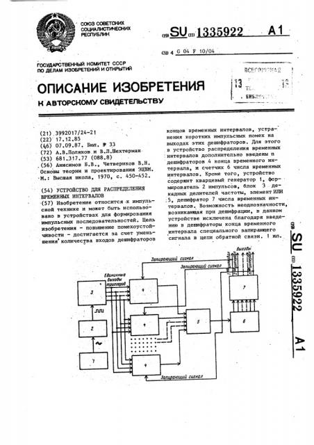 Устройство для распределения временных интервалов (патент 1335922)