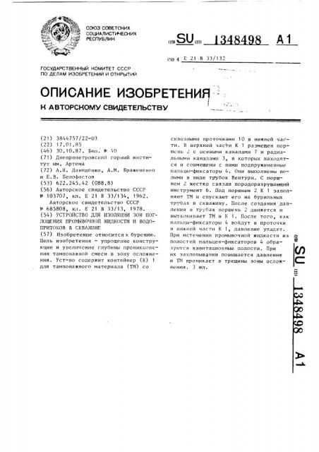 Устройство для изоляции зон поглощения промывочной жидкости и водопритоков в скважине (патент 1348498)