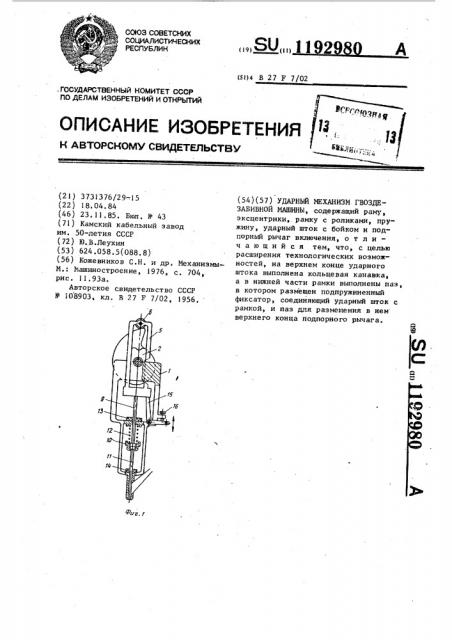 Ударный механизм гвоздезабивной машины (патент 1192980)