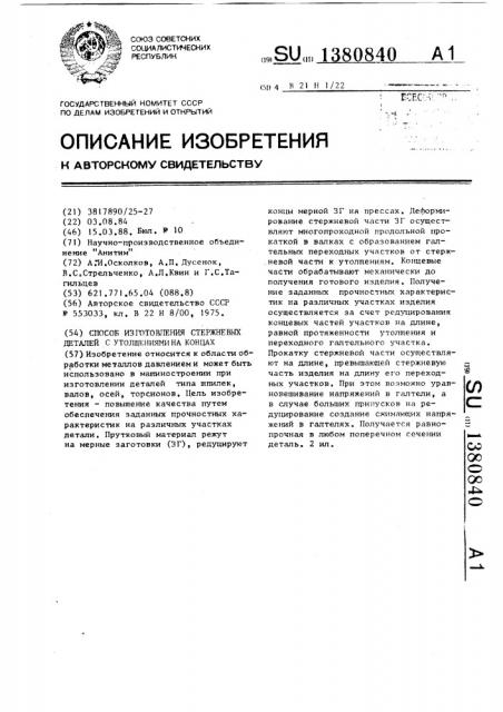 Способ изготовления стержневых деталей с утолщениями на концах (патент 1380840)