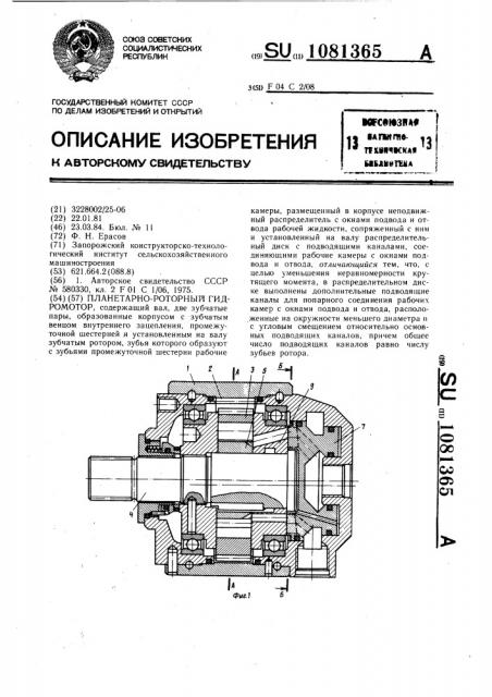 Планетарно-роторный гидромотор (патент 1081365)