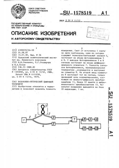 Волоконно-оптический цифровой термометр (патент 1578519)