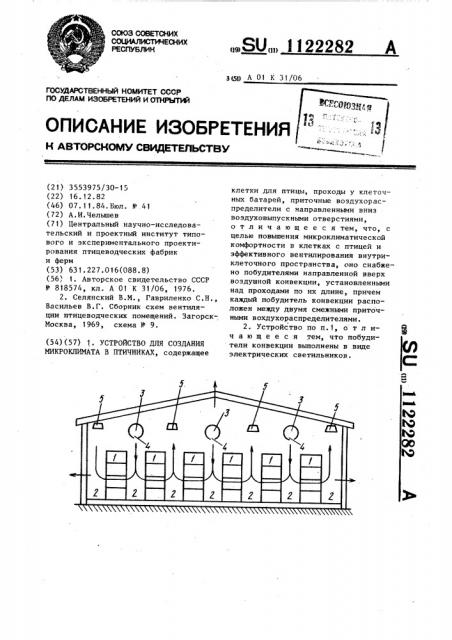 Устройство для создания микроклимата в птичниках (патент 1122282)