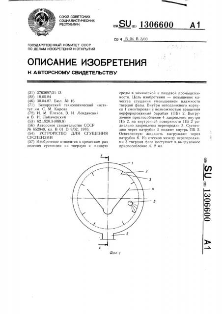 Устройство для сгущения суспензии (патент 1306600)