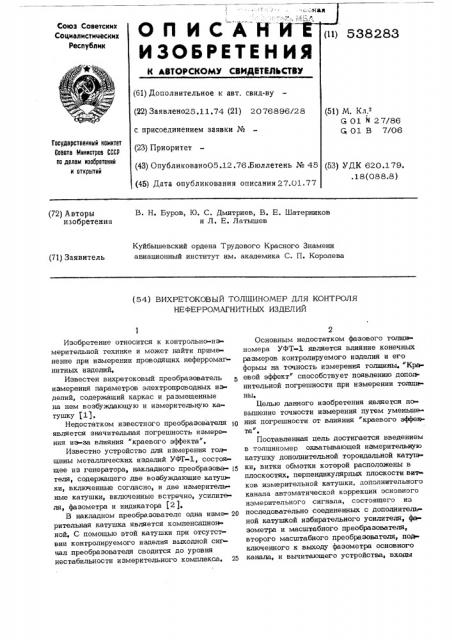 Вихретоковый толщиномер для контроля неферромагнитных изделий (патент 538283)